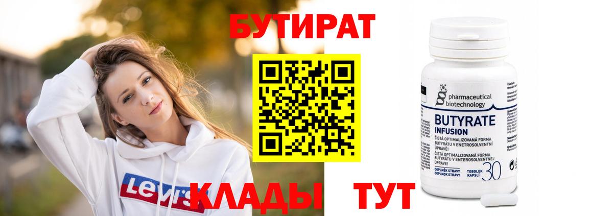 Бутират бутик Обь